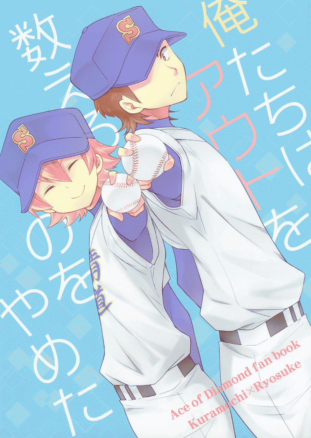 Diamond no Ace - We Stopped Counting The Outs (Doujinshi) manga cover