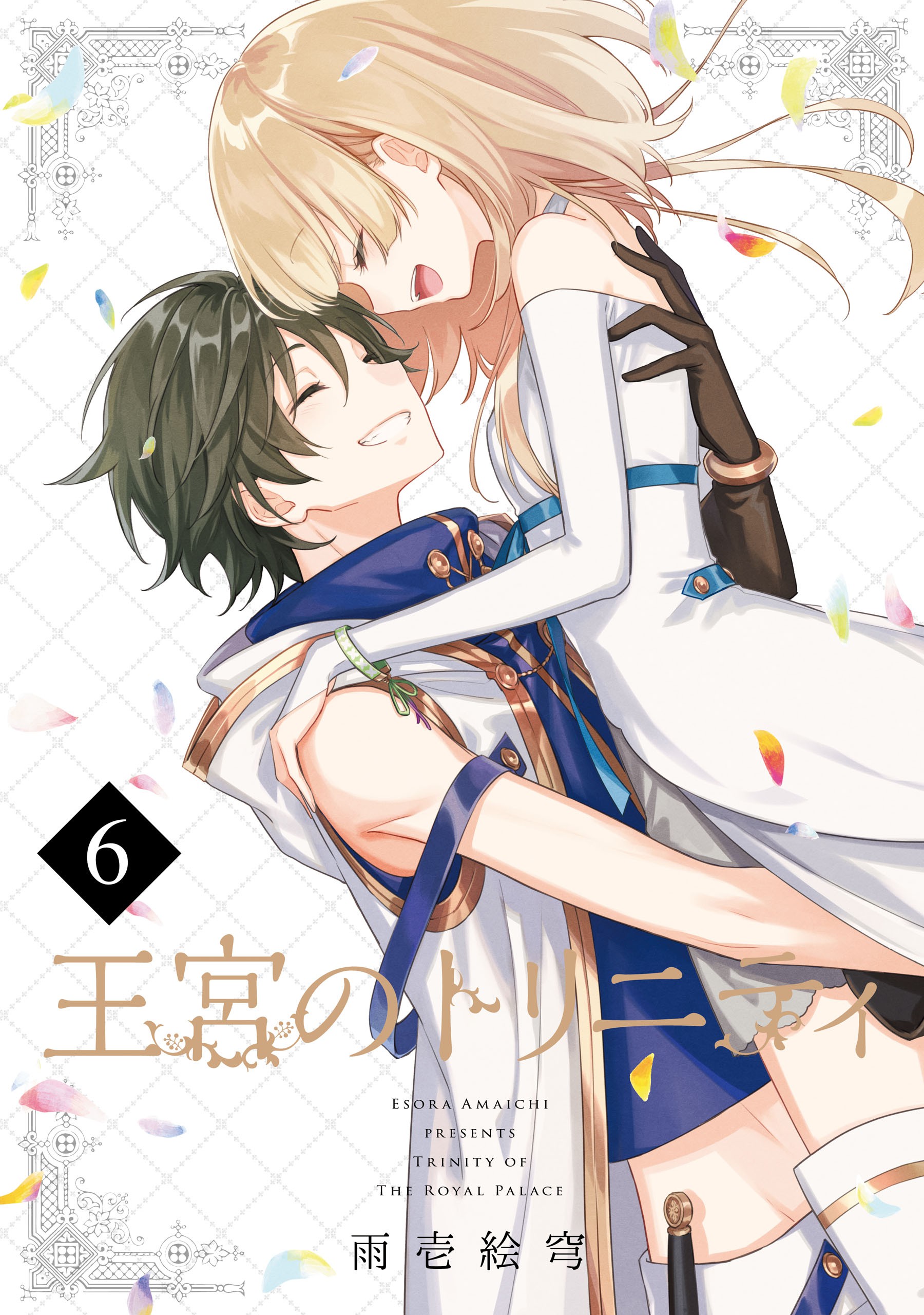Trinity of the Royal Palace manga cover