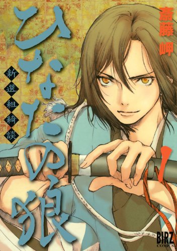 Wolf in the Sun - Tales of the Shinsengumi manga cover