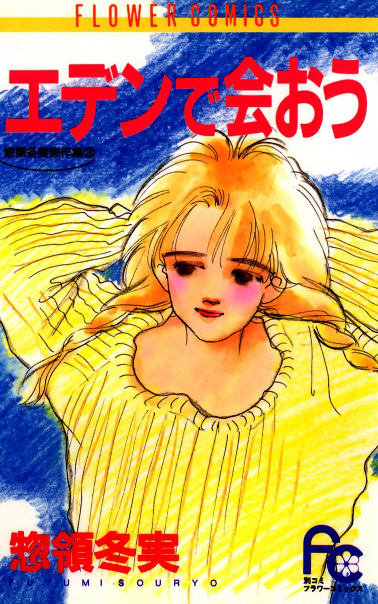 See You in Eden manga cover