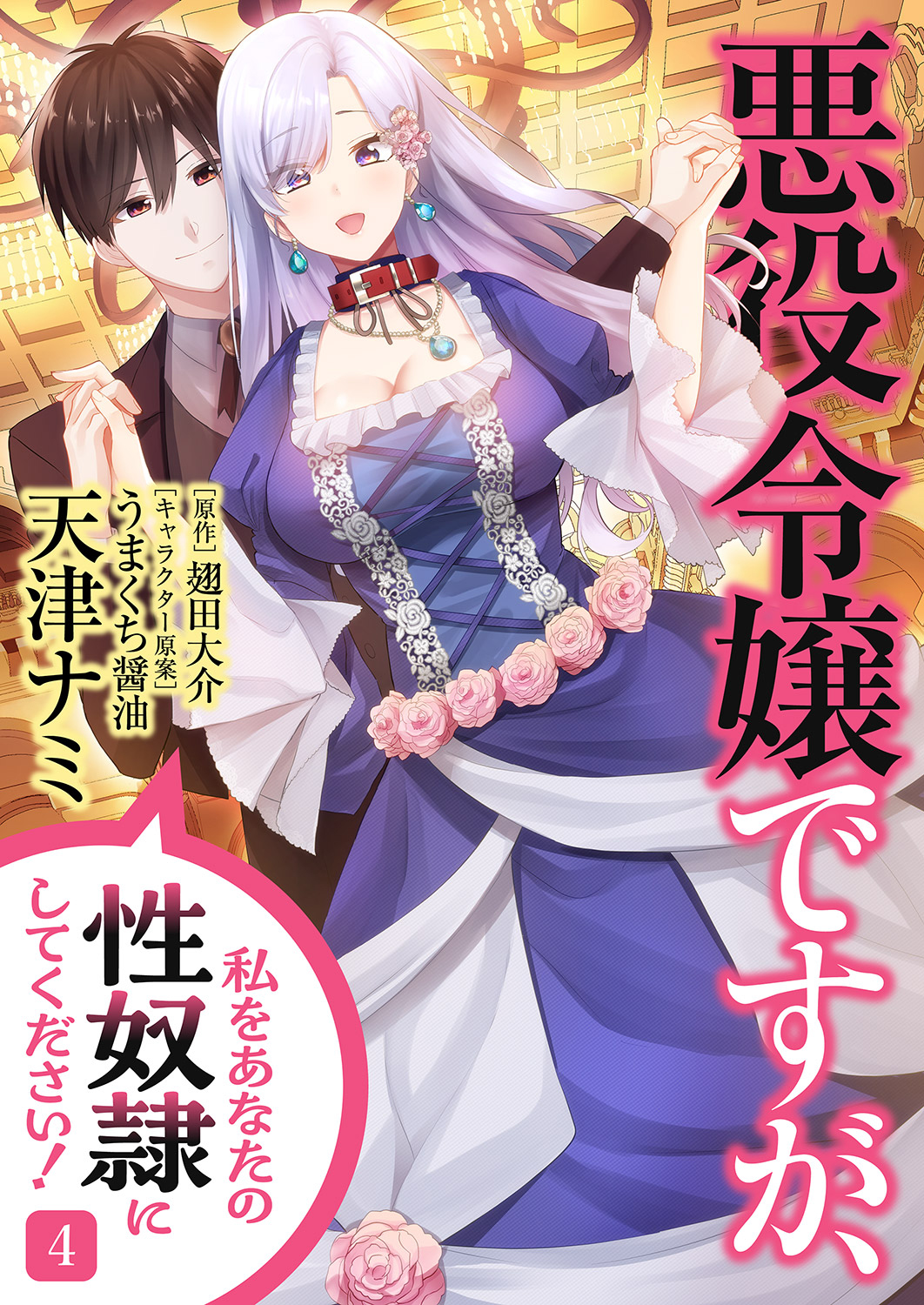 Akuyaku Reijou desu ga, Watashi o Anata no Seidorei ni Shite Kudasai! manga cover