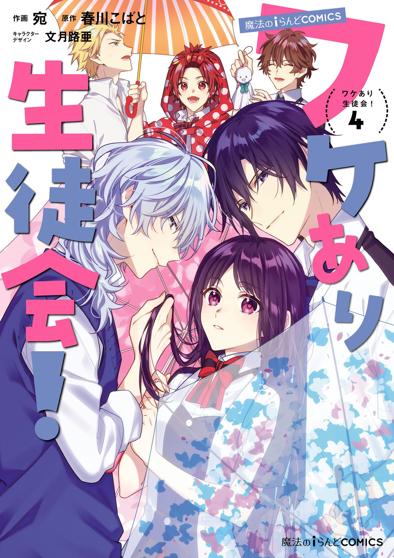 The Student Councils Circumstances manga cover