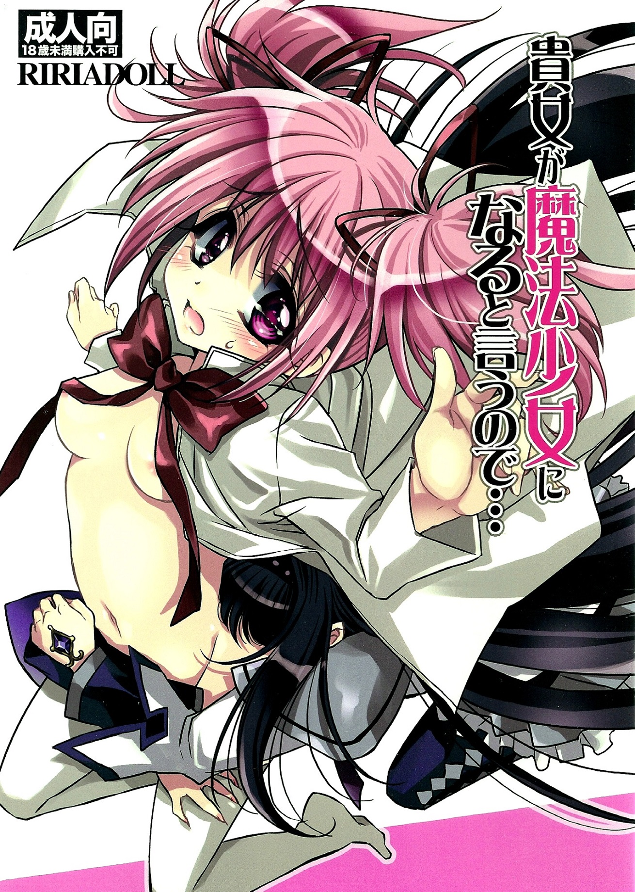 Puella Magi Madoka☆Magica - Anata ga Mahou Shoujo ni Naru to Iunode... (Doujinshi) manga cover