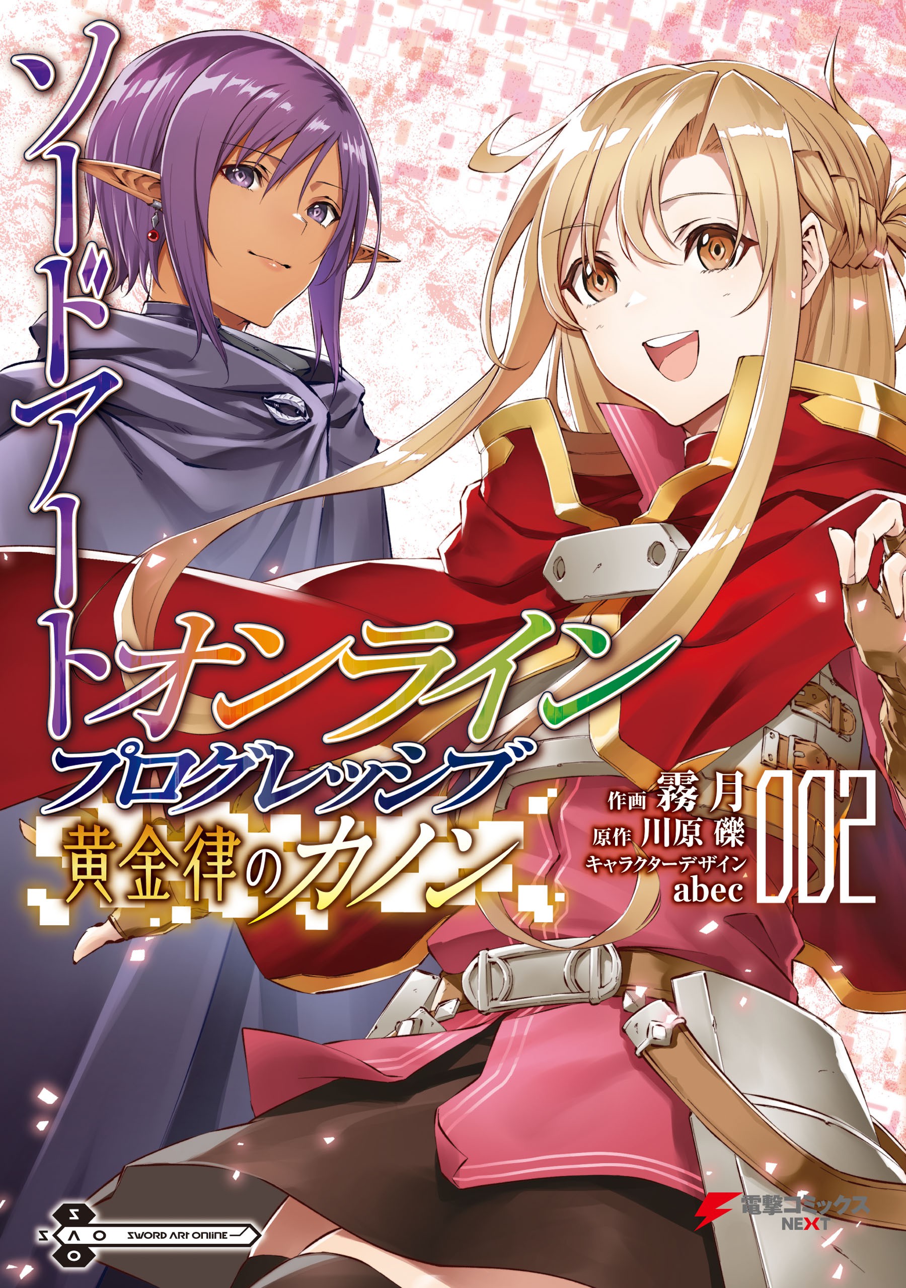 Sword Art Online: Progressive—Koganeritsu no Canon manga cover