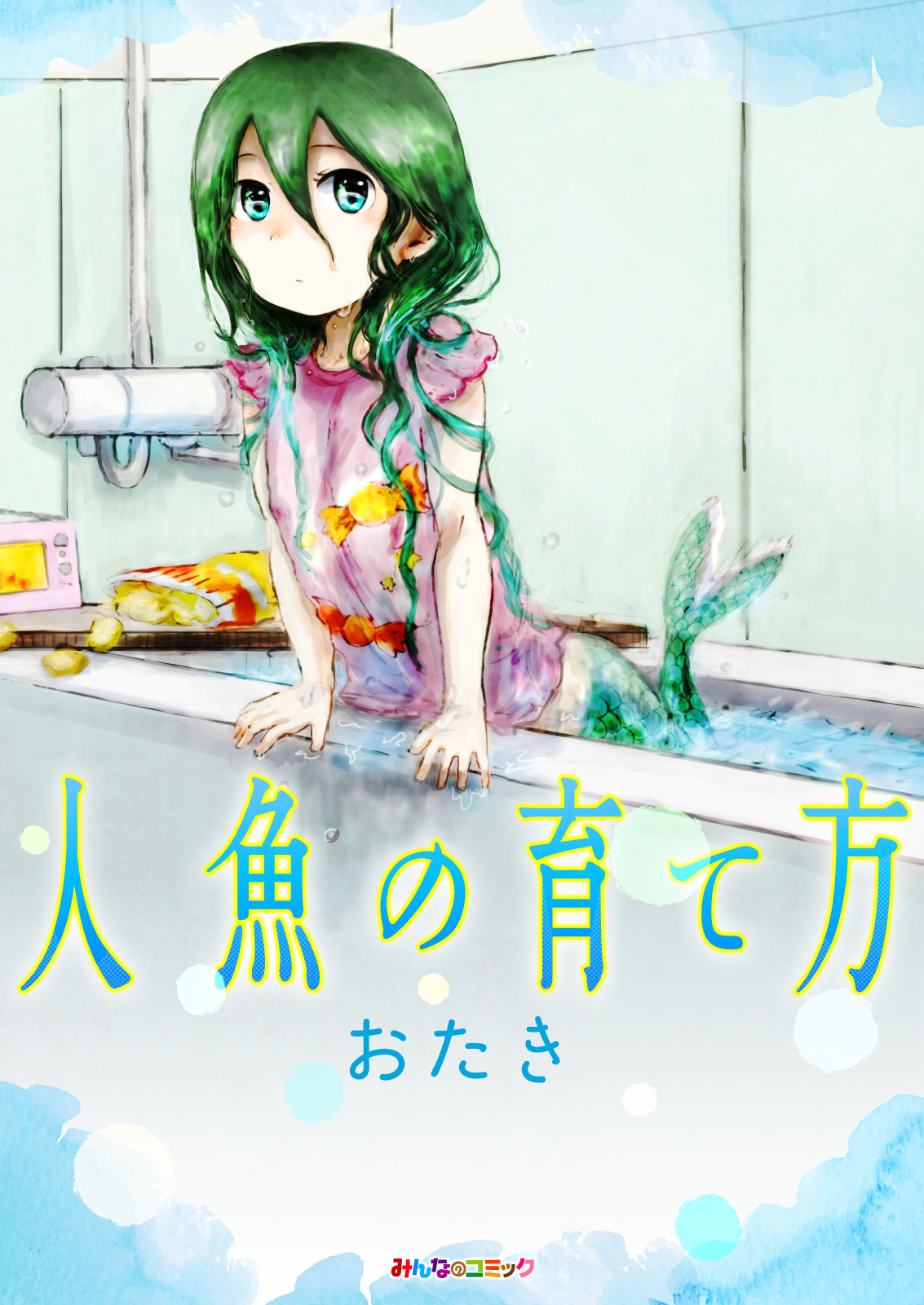 How to Raise a Mermaid manga cover