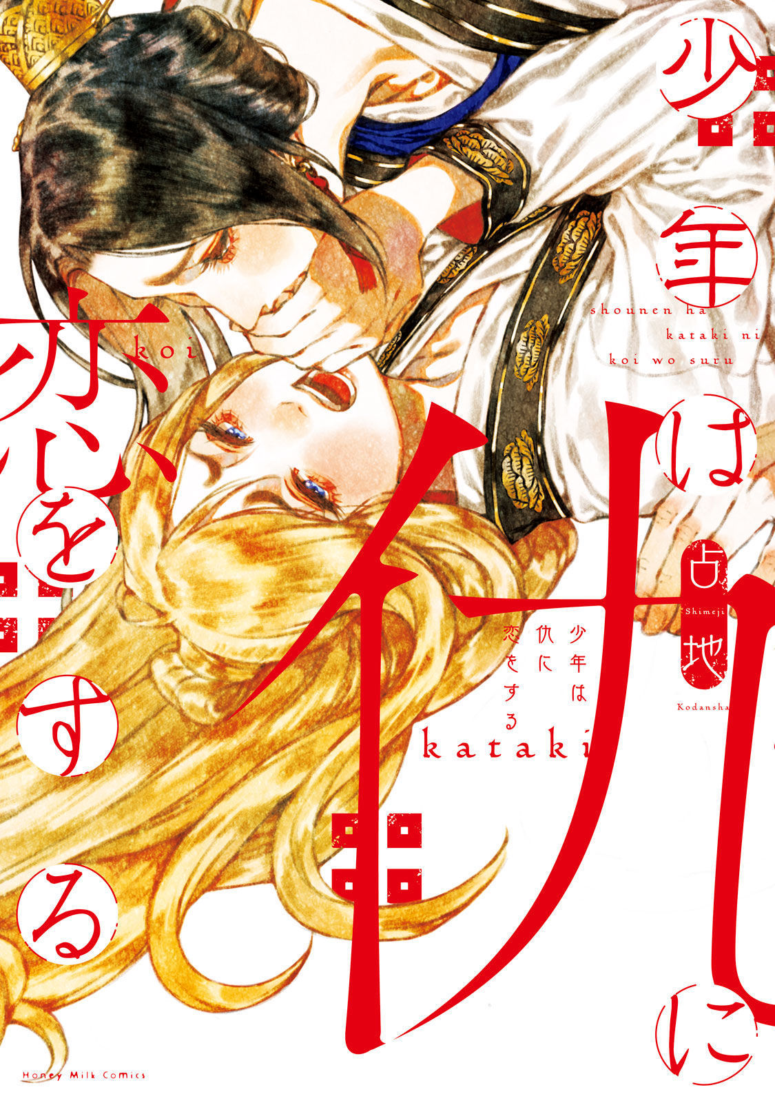 Shounen wa Kataki ni Koi wo suru manga cover