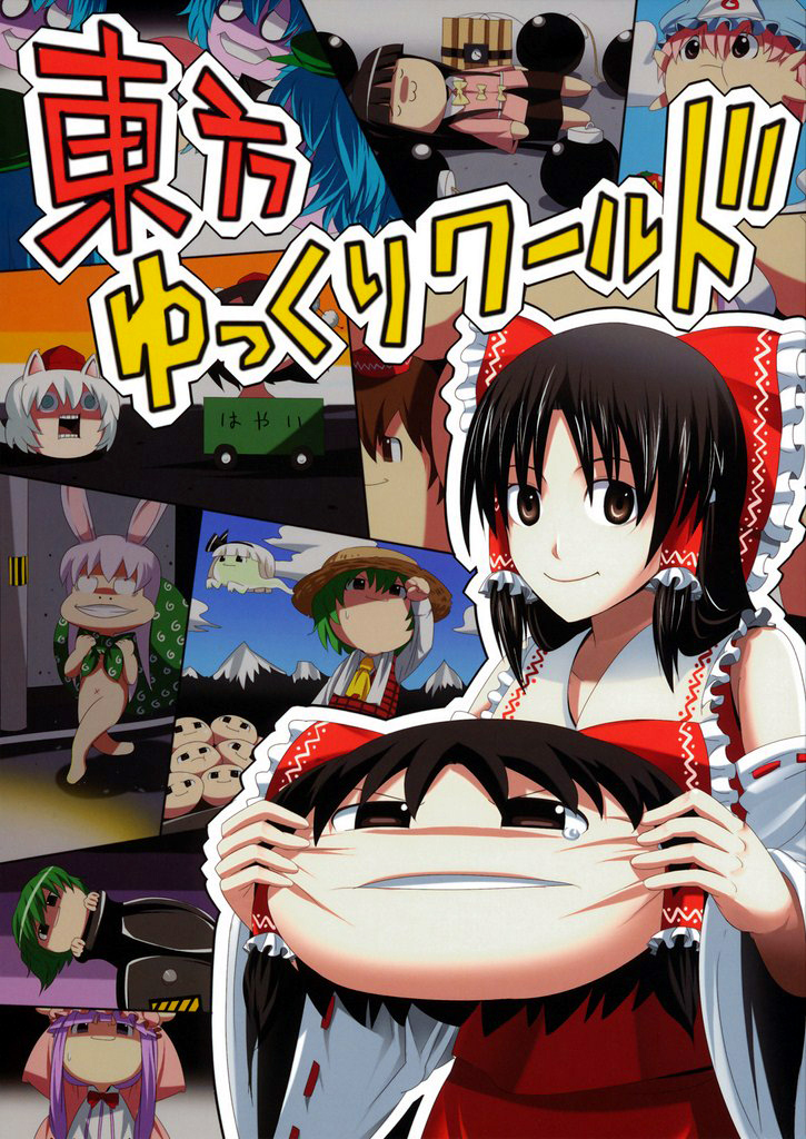 Touhou - Touhou Yukkuri World (Doujinshi) manga cover