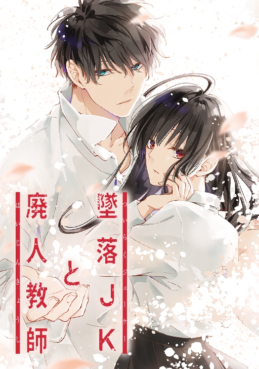 Tsuiraku JK to Haijin Kyoushi (Webtoon) manga cover
