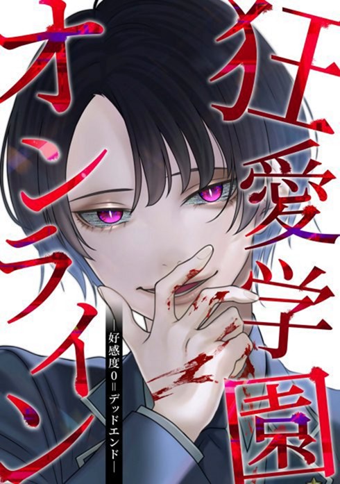 Kyouai Gakuen Online - Koukan-do 0 = Dead End manga cover