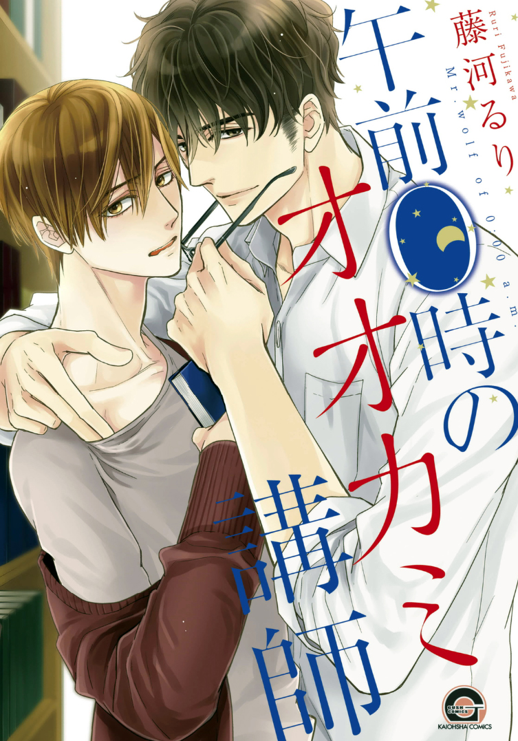 Gozen 0-ji no Ookami Koushi manga cover