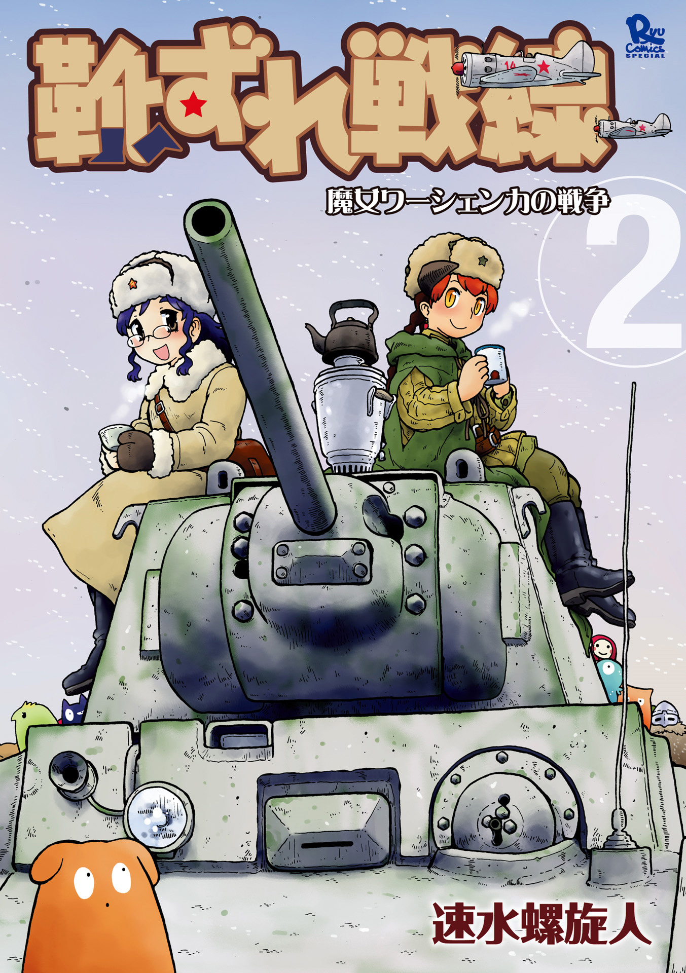 Kutsuzure Sensen - Majo Vasenka no Sensou manga cover