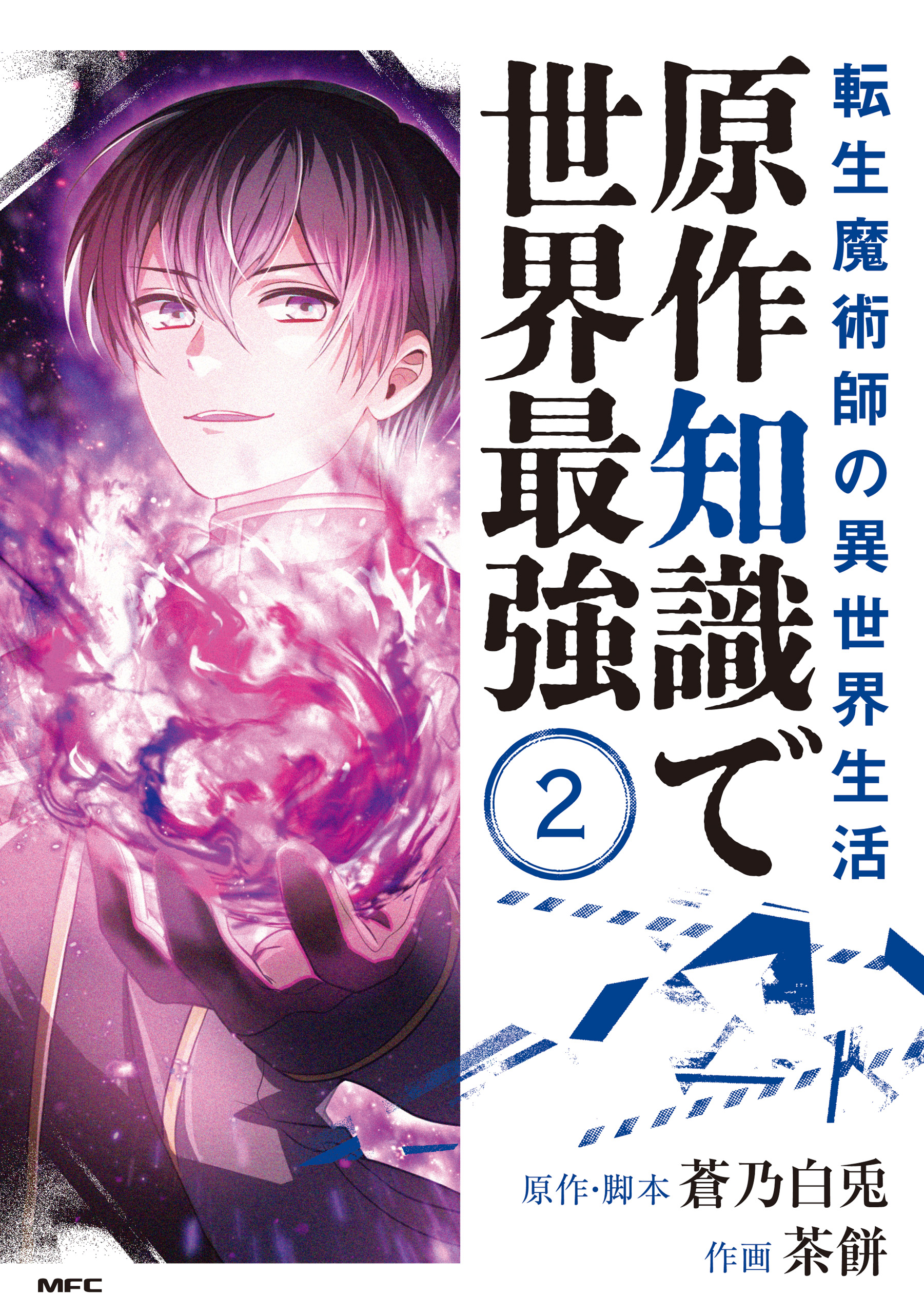 The Transmigrated Mage Life in Another World, Becoming the Strongest in the World with the Knowledge of the Original Story manga cover