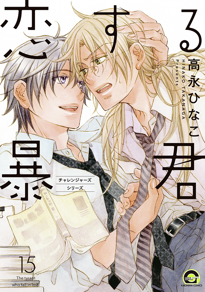 Koisuru Boukun manga cover