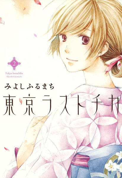 Tokyo Lastochika manga cover