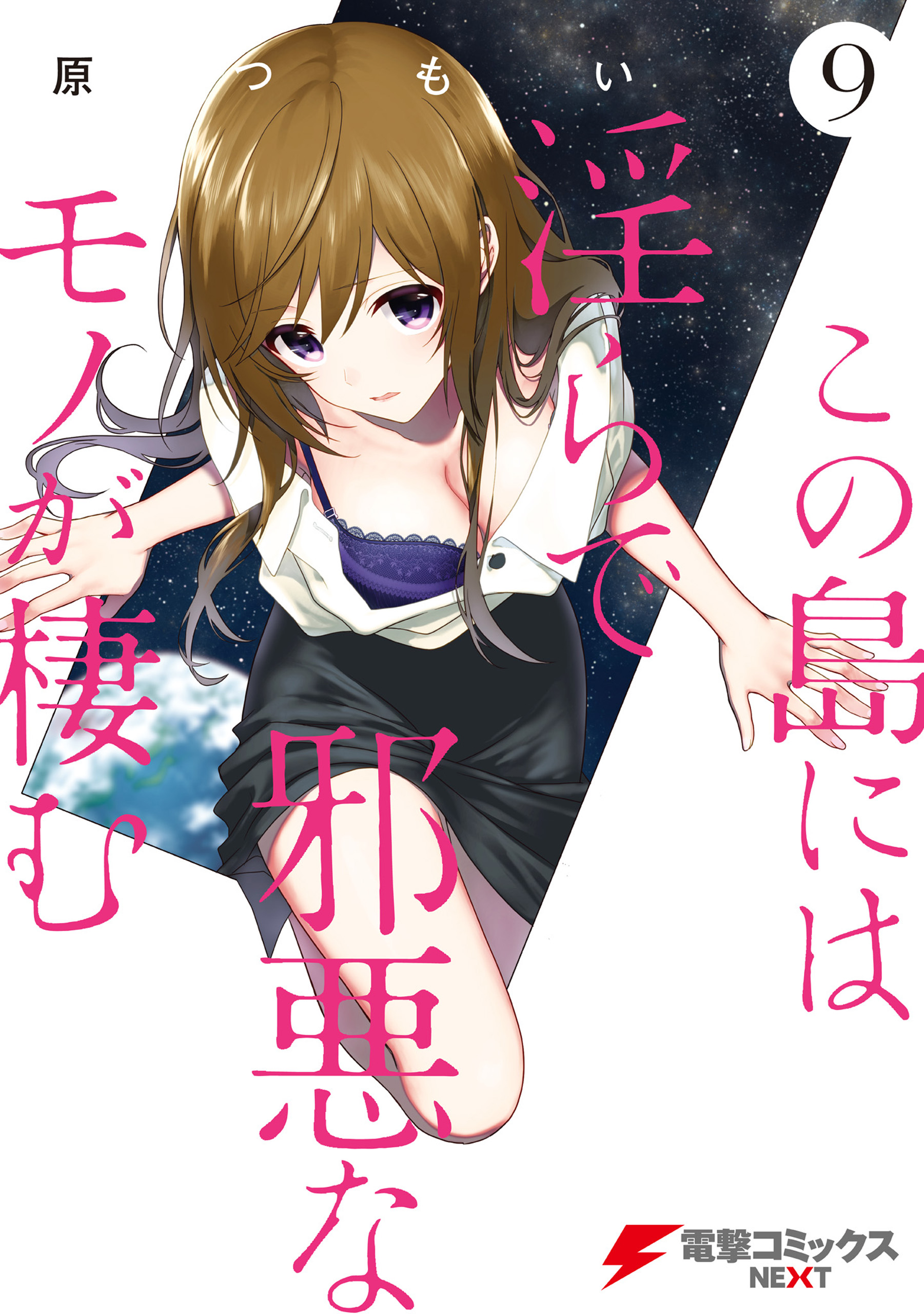 Kono Shima ni wa Midara de Jaaku na Mono ga Sumu manga cover