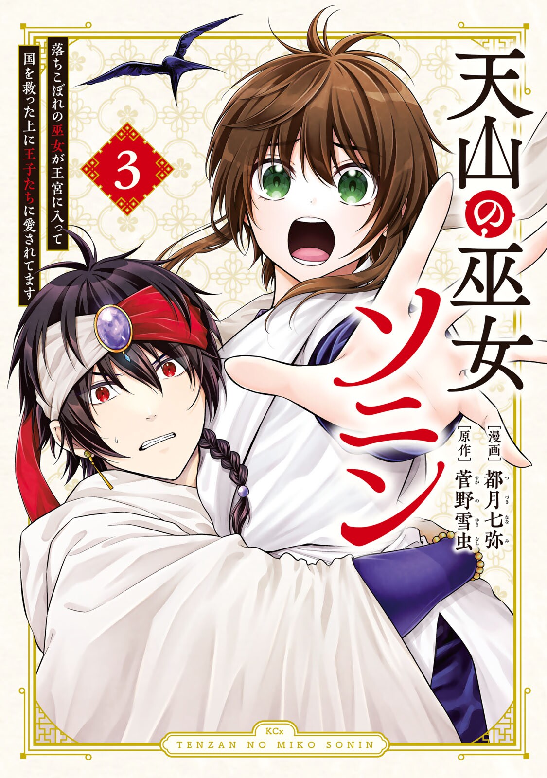 Tenzan no Miko Sonin - Ochikobore no Miko ga Oukyuu ni Haitte Kuni wo Sukutta Ue ni Oujitachi ni Aisaretemasu manga cover