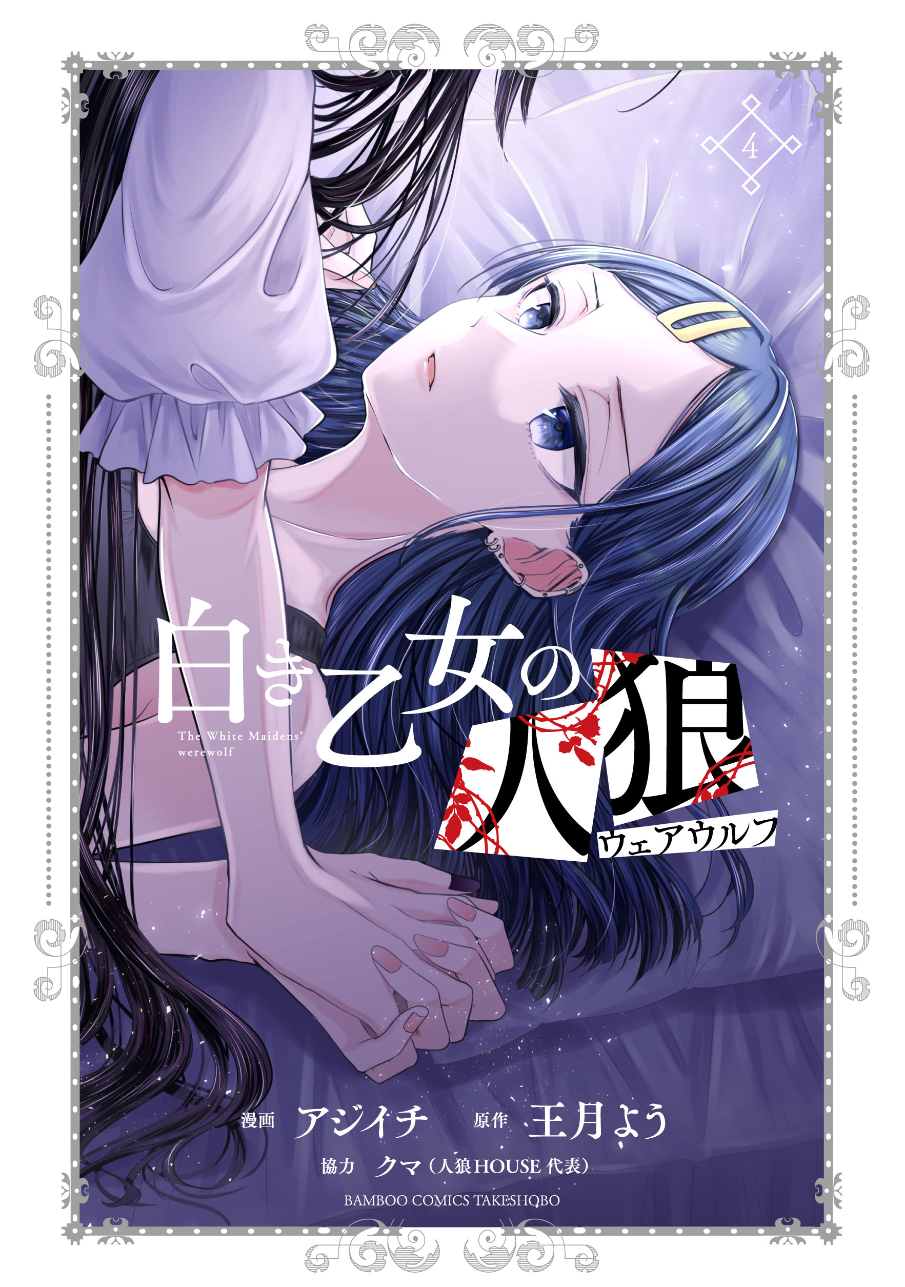 Shiroki Otome no Jinrou (Werewolf) manga cover