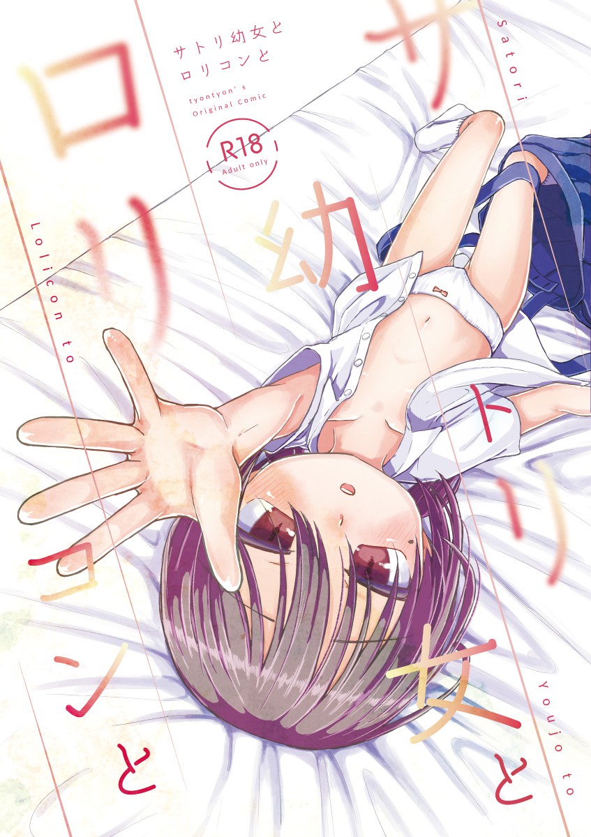 Satori Youjo to Lolicon to manga cover
