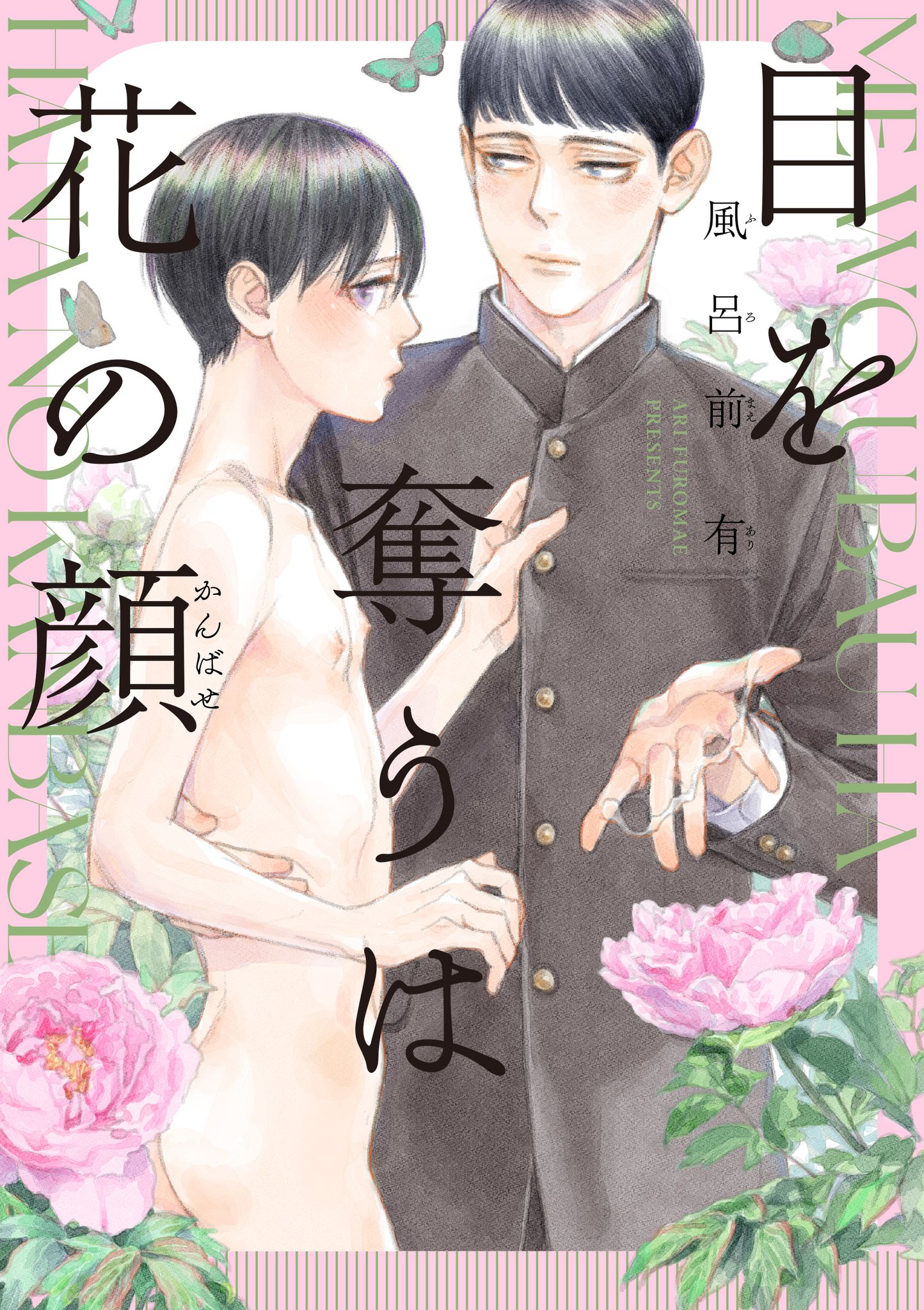 Me wo Ubau wa Hana no Kao manga cover