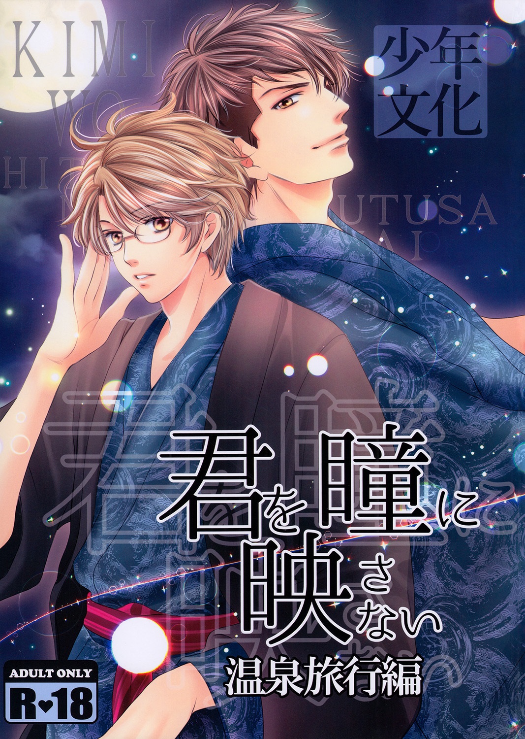 Kimi wo Hitomi ni Utsusanai - Onsen Ryokou-hen (Doujinshi) manga cover
