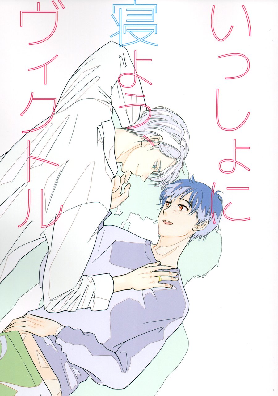 Yuri!!! on Ice - Lets Sleep Together, Victor (Doujinshi) manga cover