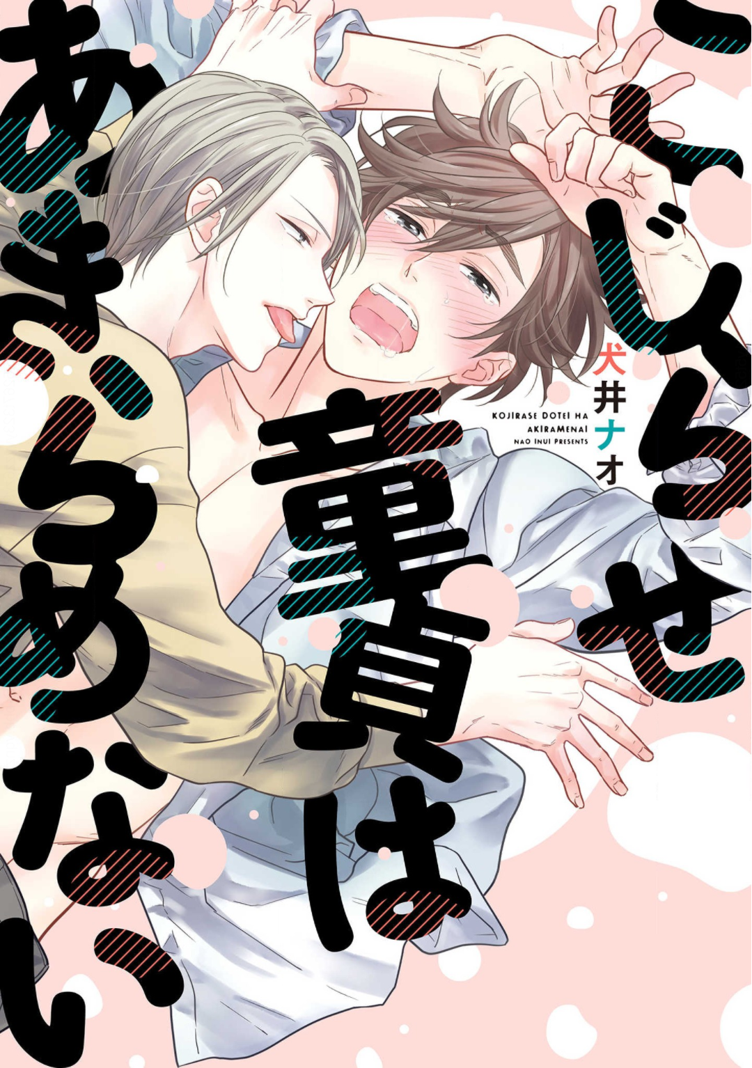 Kojirase Doutei wa Akiramenai manga cover