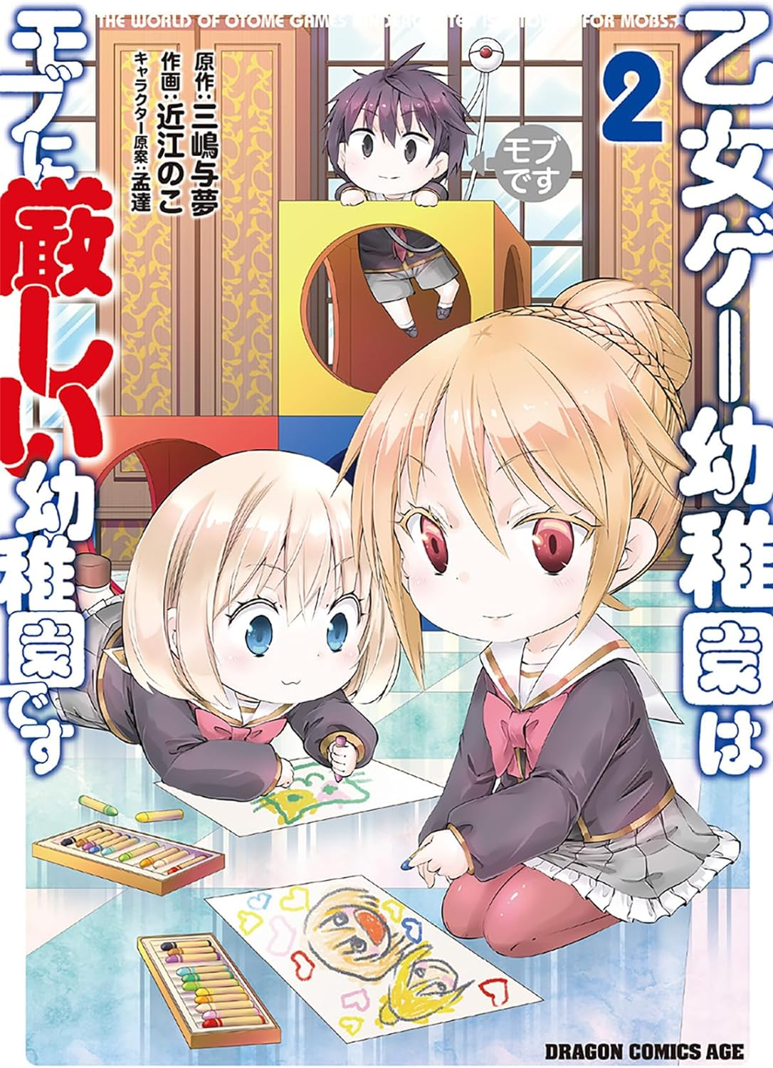 Otome Game Youchien wa Mobu ni Kibishii Youchiendesu manga cover