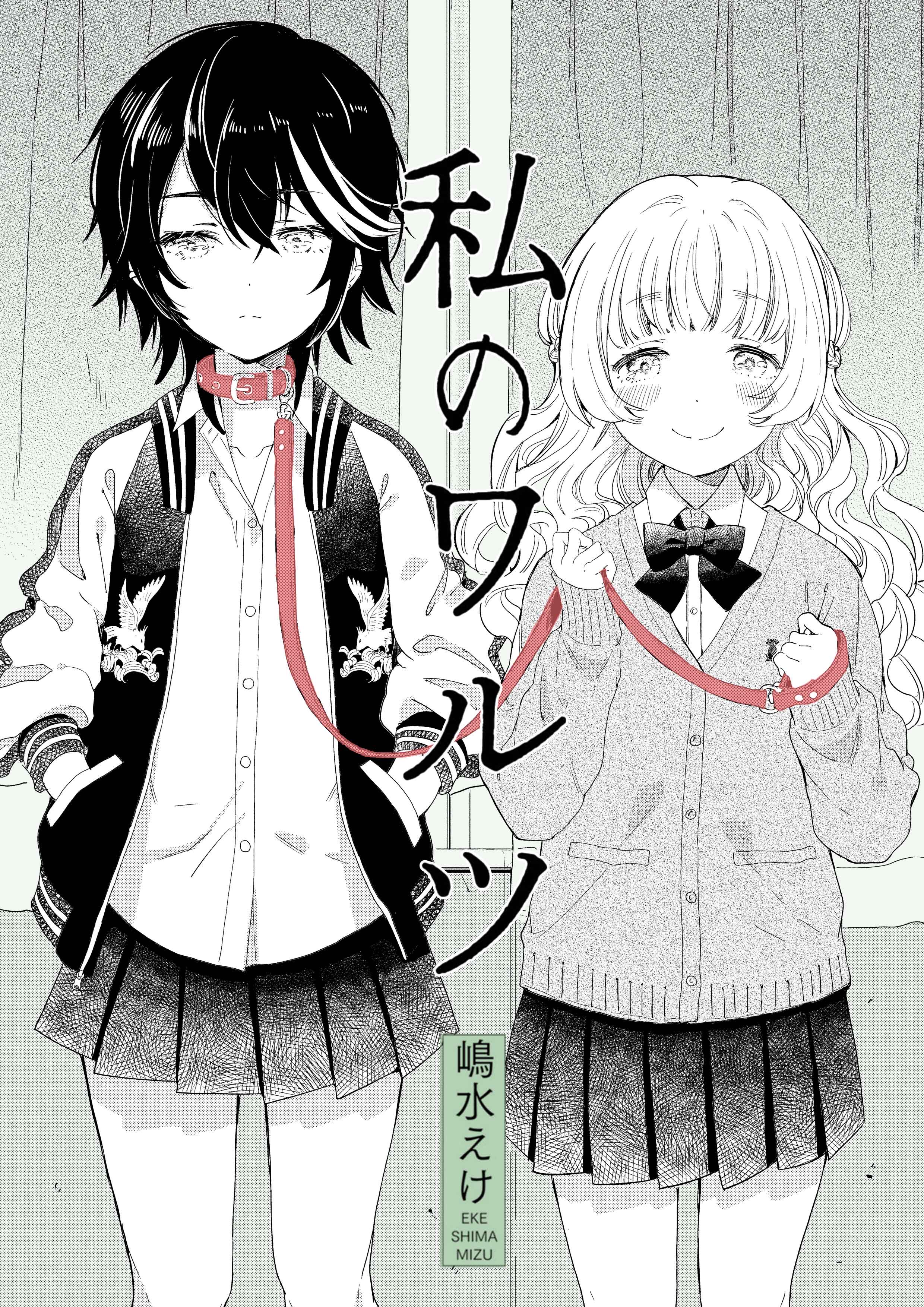Watashi no Waltz manga cover
