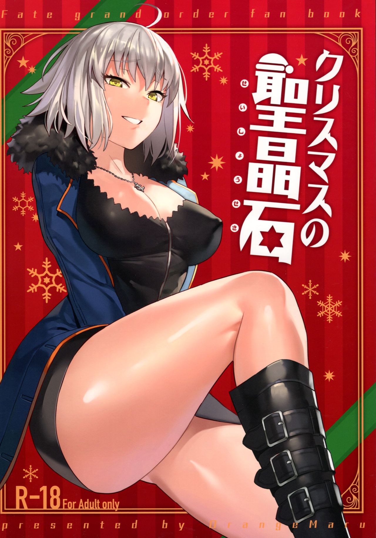 Fate/Grand Order - Christmas no Seishouseki (Doujinshi) manga cover