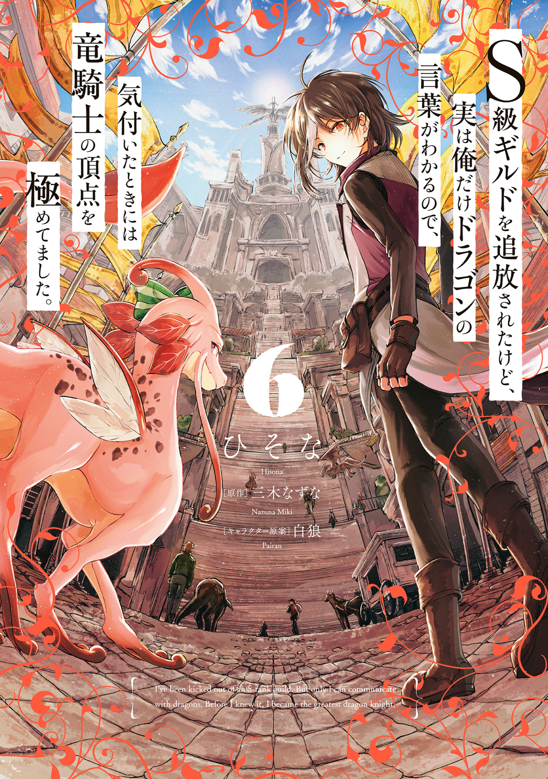 S-kyuu Guild wo Tsuihousareta kedo, Jitsu wa Ore dake Dragon no Kotoba ga Wakaru no de, Kidzuita Toki ni wa Ryuu Kishi no Chouten wo Kiwametemashita. manga cover