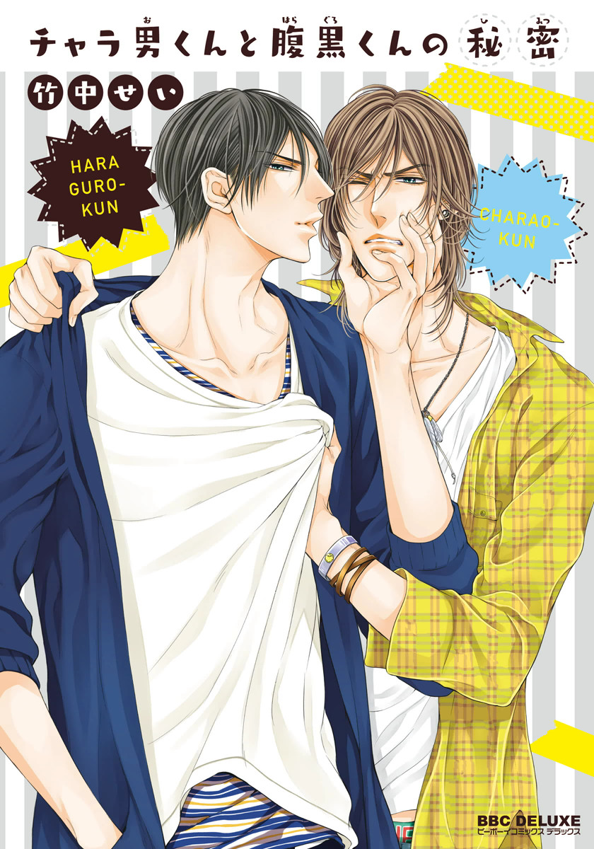 Charao-kun to Haraguro-kun no Himitsu manga cover