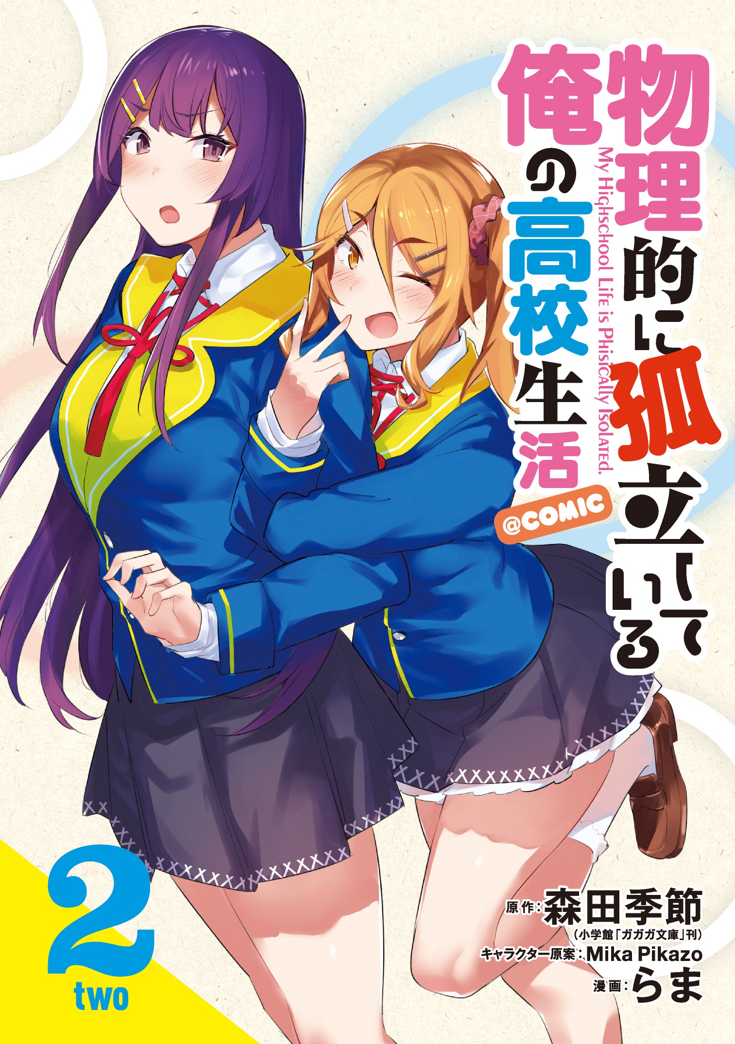 Butsuri-teki ni Koritsu Shiteiru Ore no Koukou Seikatsu manga cover