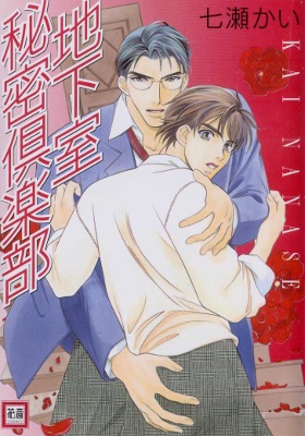 Chikashitsu Himitsu Kurabu manga cover