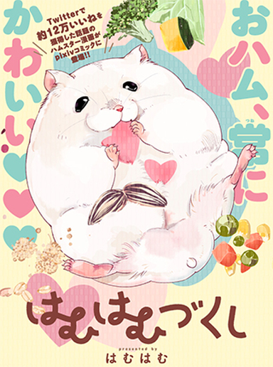 Hamuhamu Zukushi manga cover