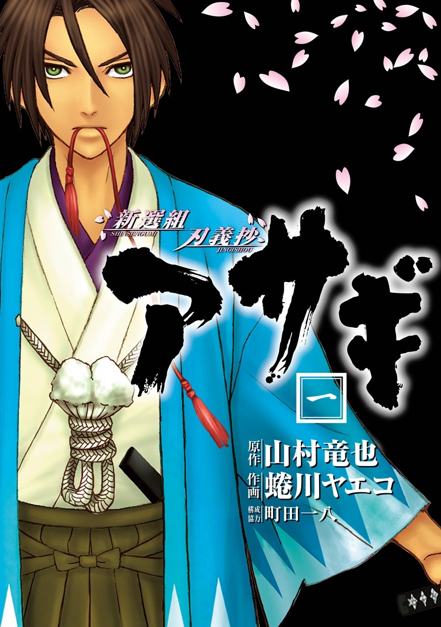 Shinsengumi Jingishou Asagi manga cover