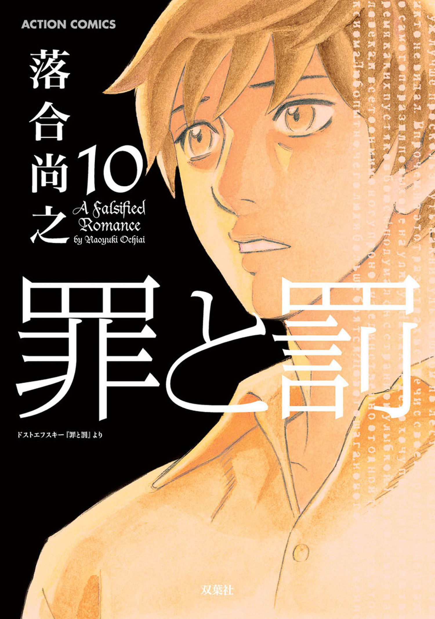 Crime and Punishment: A falsified romance manga cover