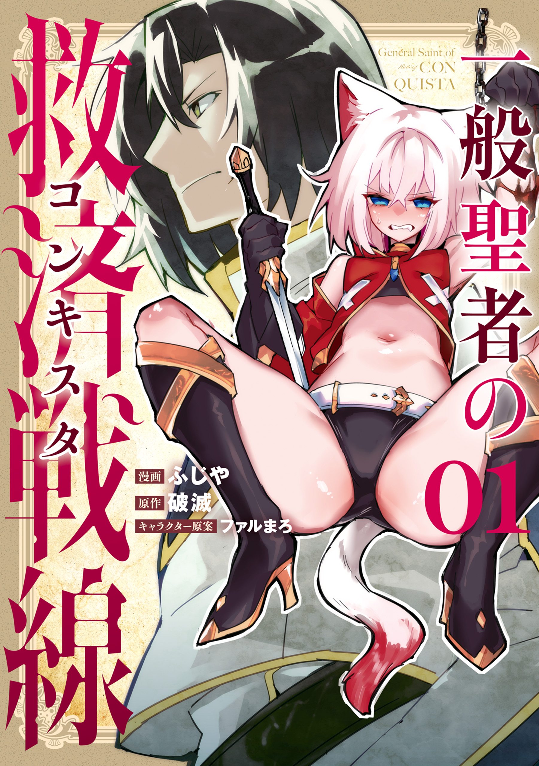Ippan Seija no Conquista manga cover