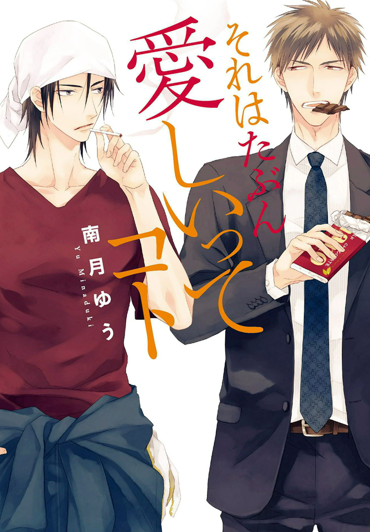 Sore wa Tabun Itoshii tte Koto manga cover