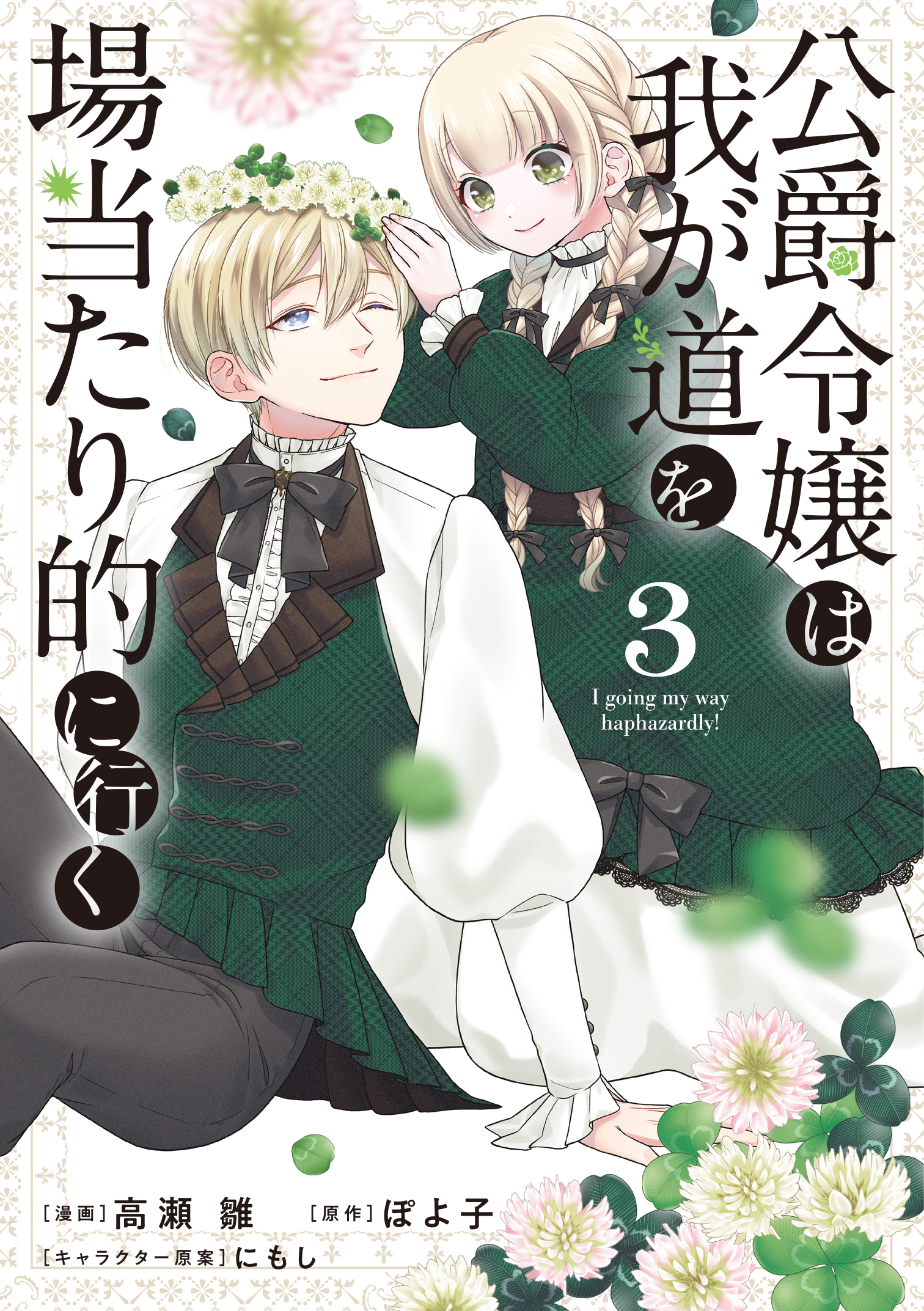 Koushaku Reijou wa Waga Michi o Baatari-teki ni Iku manga cover