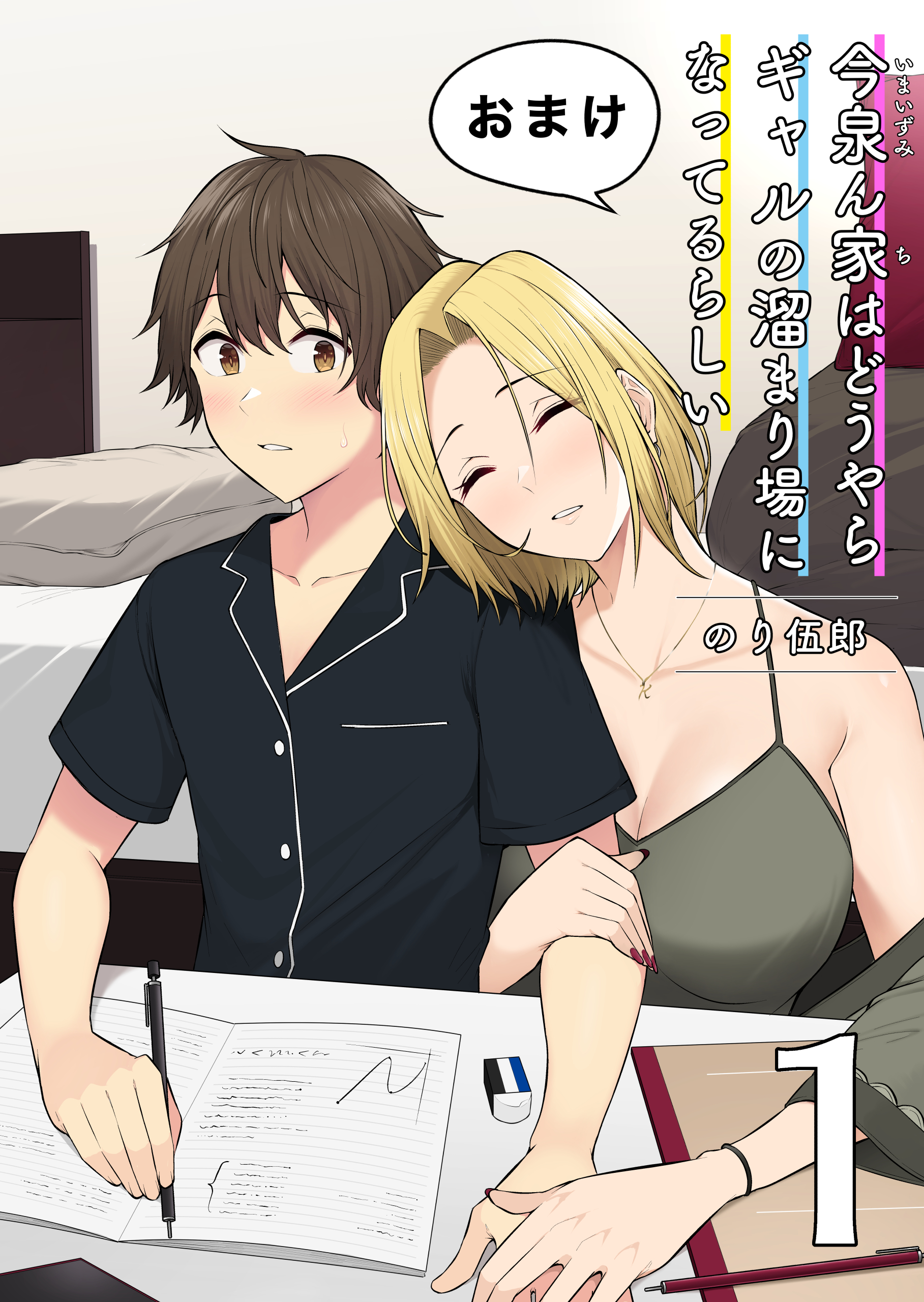 [Omake] Imaizuminchi wa Douyara Gal no Tamariba ni Natteru Rashii manga cover