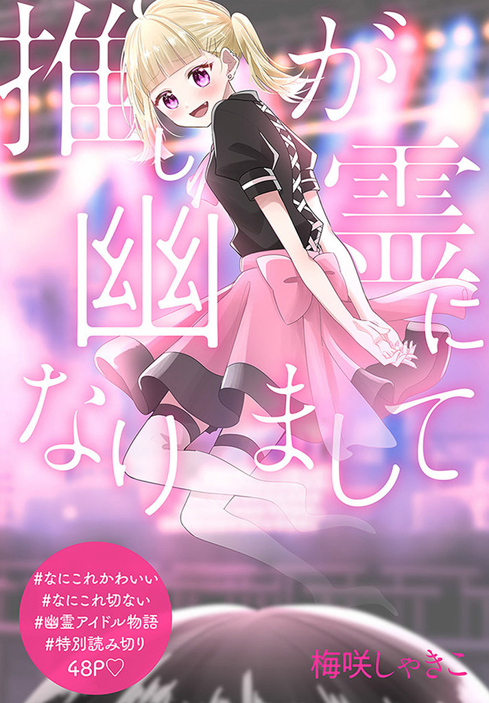 Oshi ga Yuurei ni Narimashite manga cover