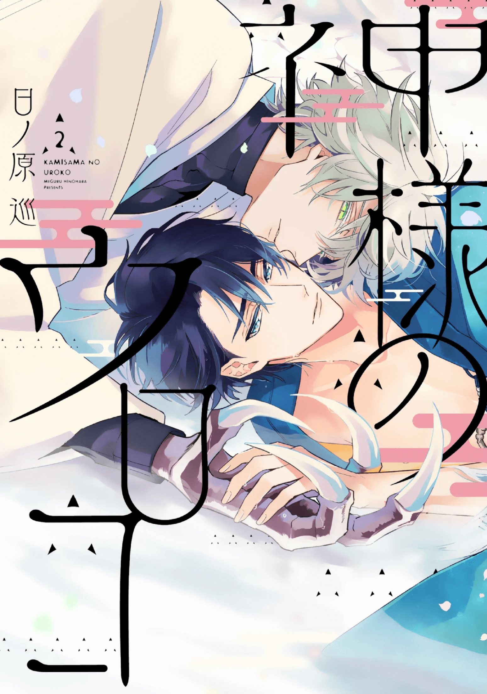Kami-sama no Uroko manga cover