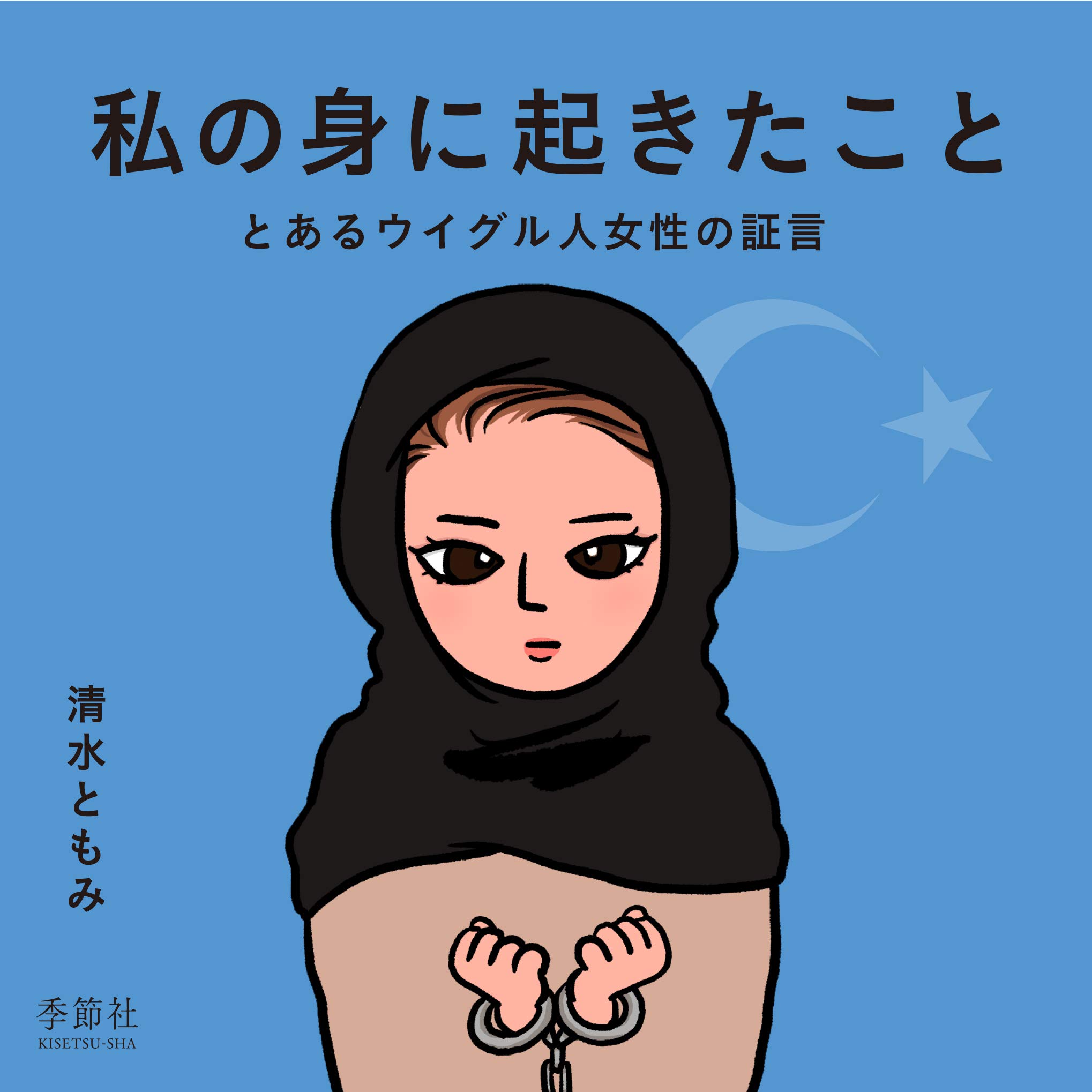 [What has happened to me]~A testimony of a Uyghur woman~ manga cover