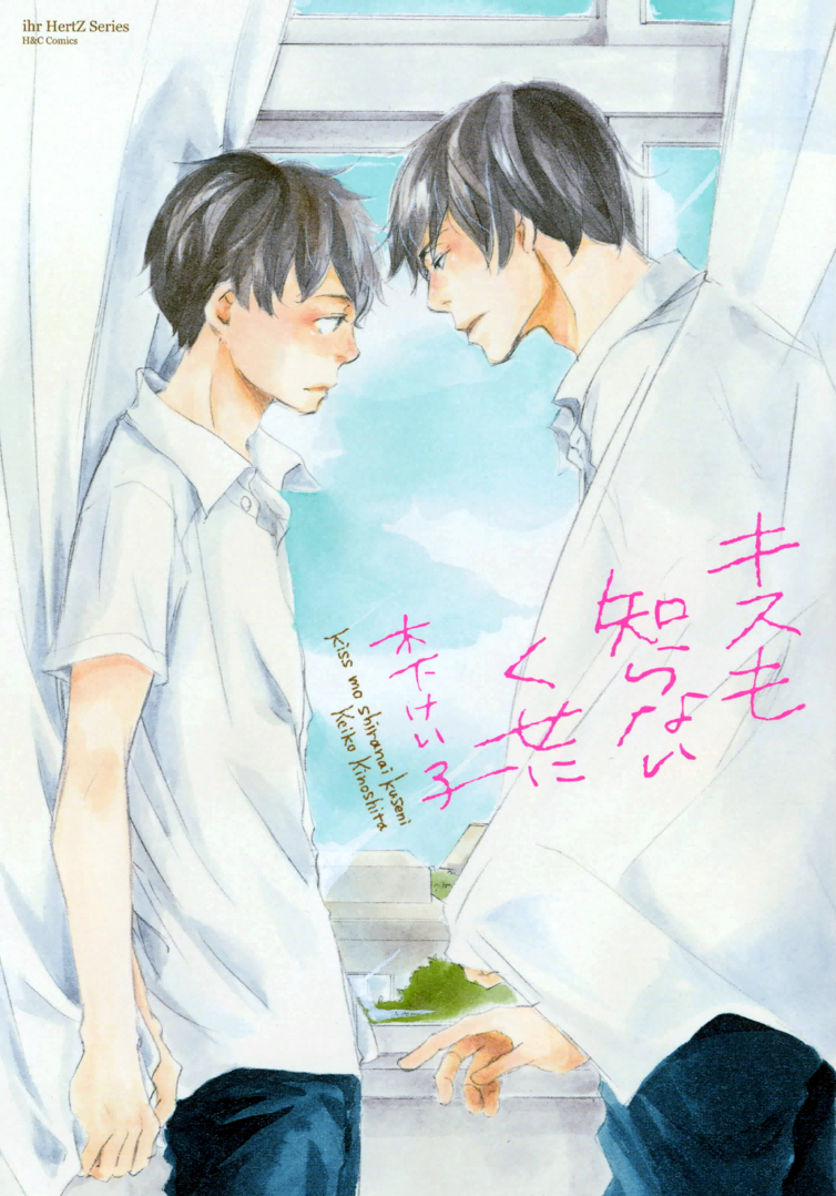 Kiss mo Shiranai Kuse ni manga cover