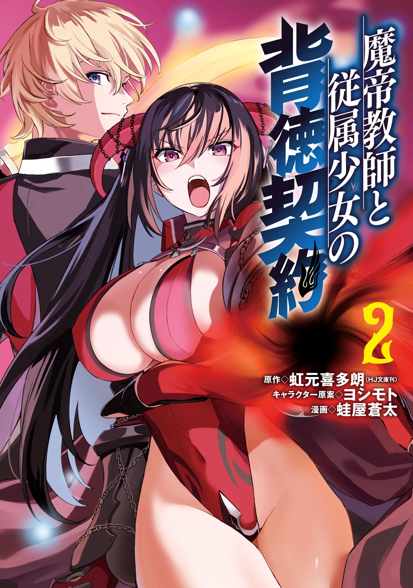 Matei Kyoushi to Juuzoku Shoujo no Haitoku Keiyaku manga cover
