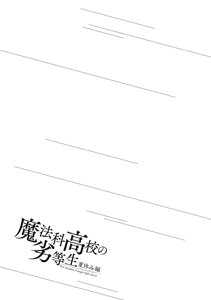 Page 18 Chapter 6 Mahouka Koukou no Rettousei - Natsuyasumi-hen
