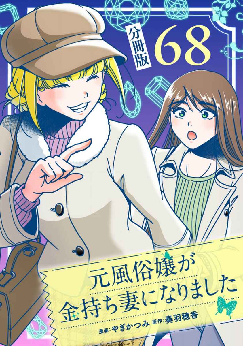 Page 1 Chapter 68 Moto Fuuzokujou ga Kanemochi Tsuma ni Narimashita