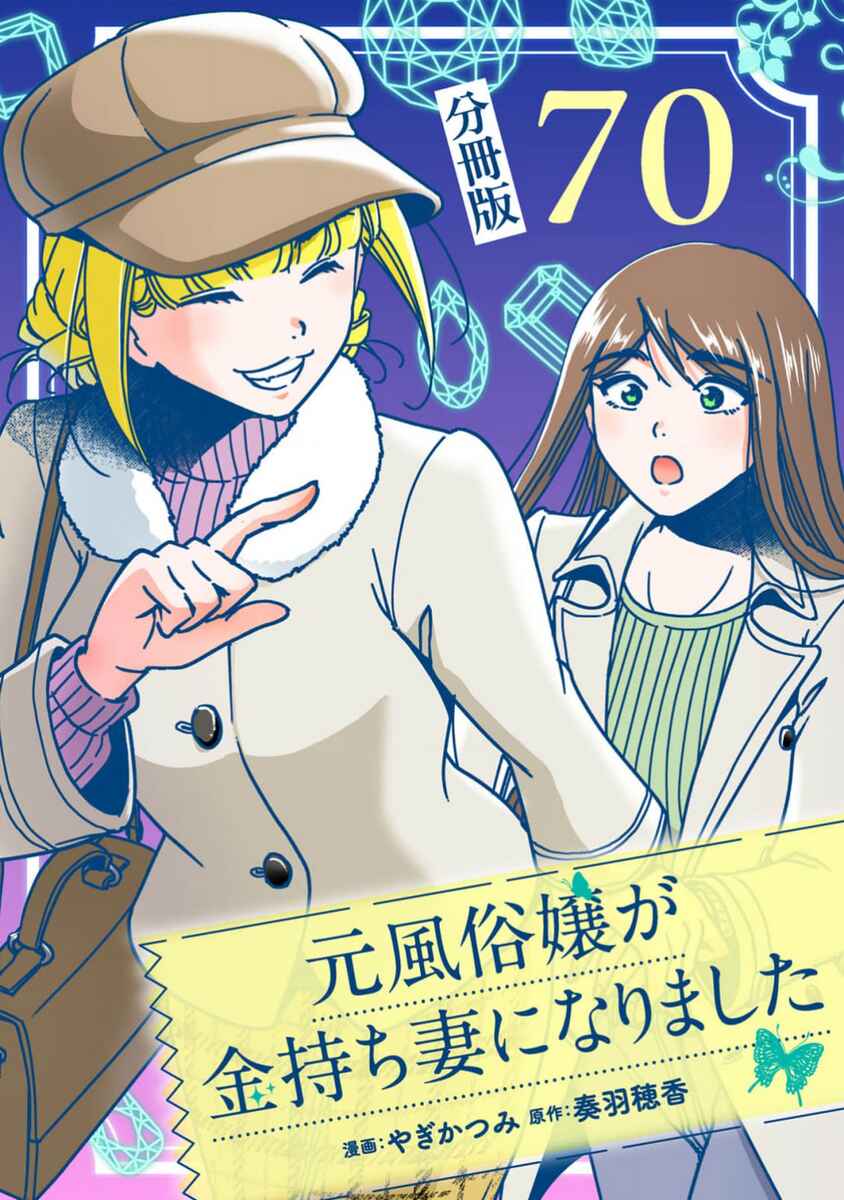 Page 1 Chapter 70 Moto Fuuzokujou ga Kanemochi Tsuma ni Narimashita