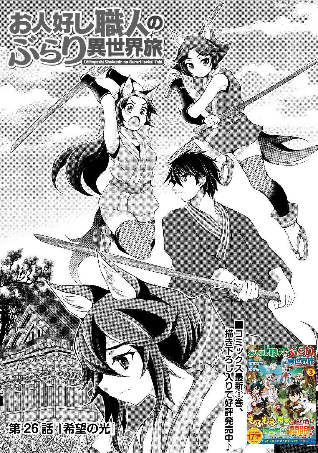 Page 1 Chapter 26 Ohitoyoshi Shokunin no Burari Isekai Tabi