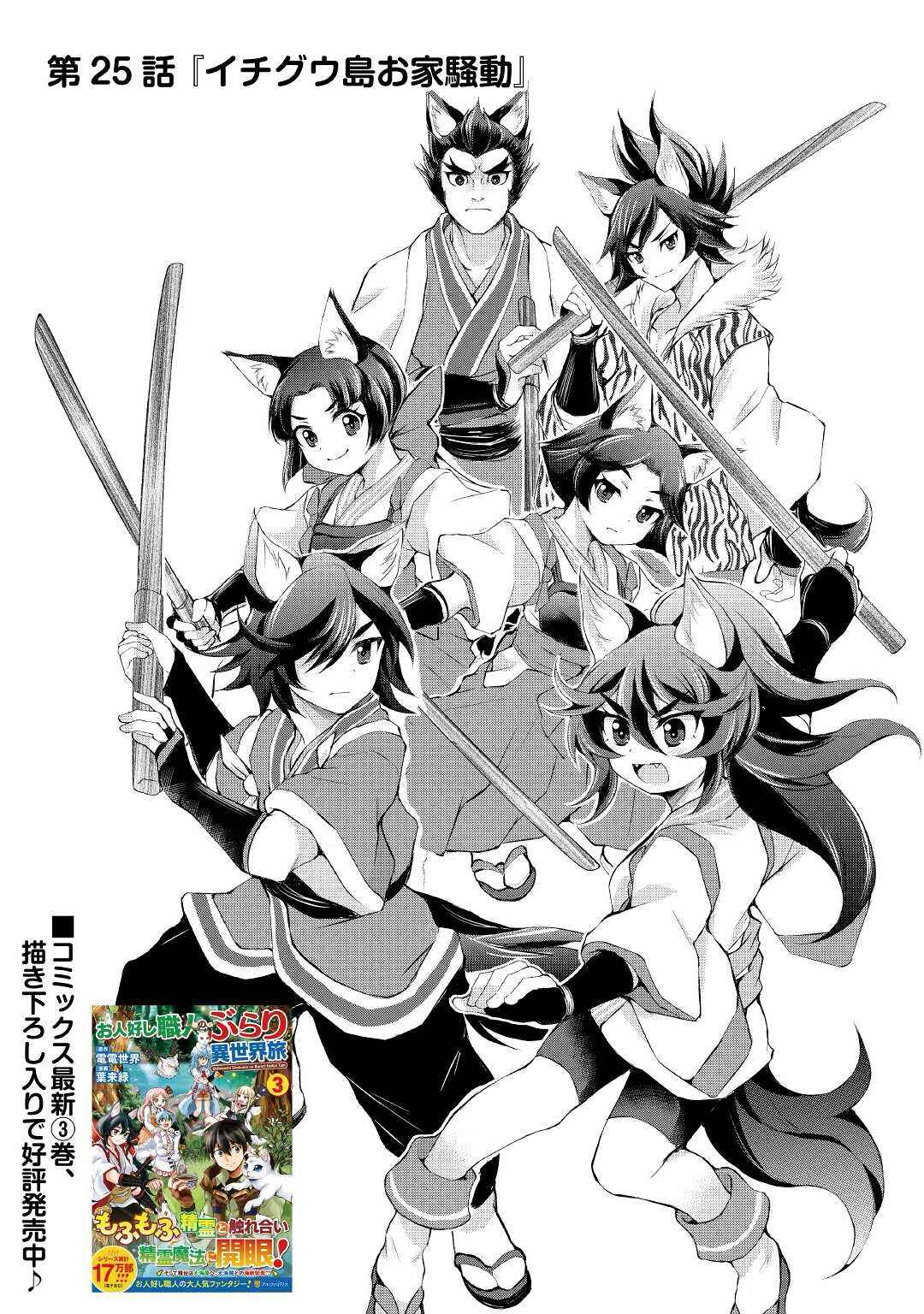 Page 1 Chapter 25 Ohitoyoshi Shokunin no Burari Isekai Tabi